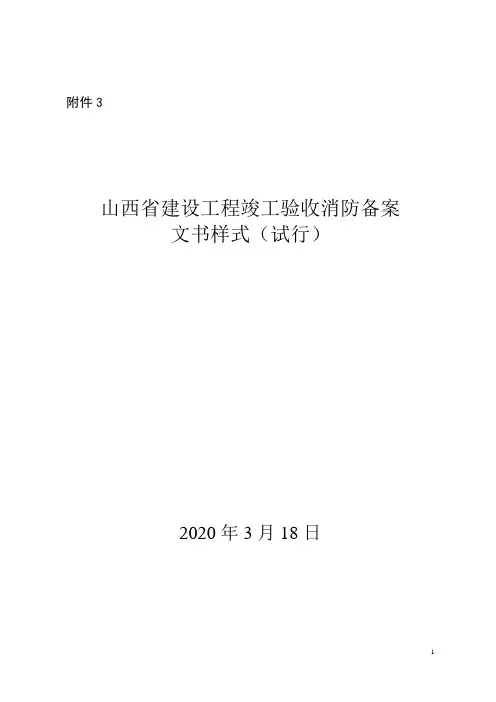 山西省建设工程竣工验收消防备案文书样式 2