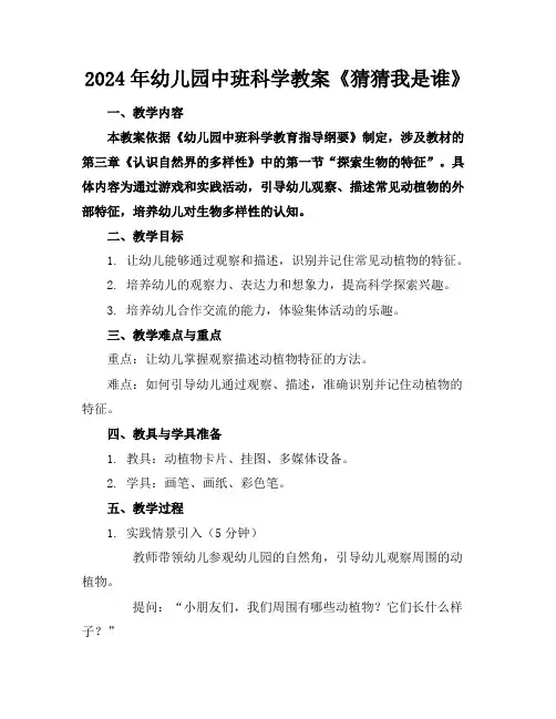 2024年幼儿园中班科学教案《猜猜我是谁》