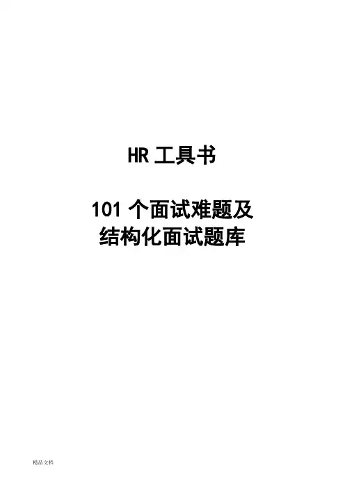 101个面试难题及结构化面试题库(点评版)