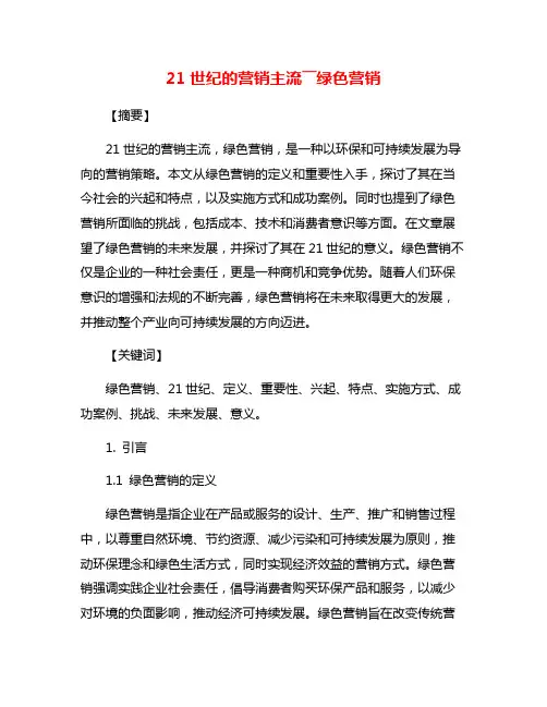 21世纪的营销主流――绿色营销