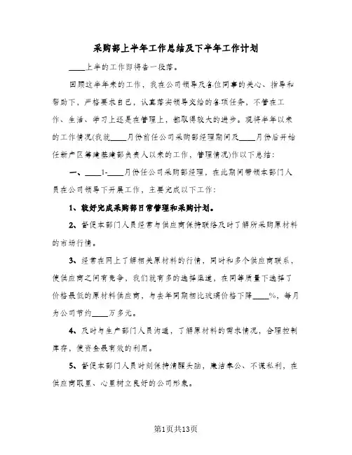 采购部上半年工作总结及下半年工作计划(五篇)