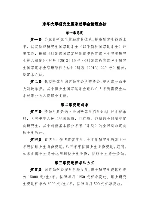 东华大学研究生国家助学金管理办法