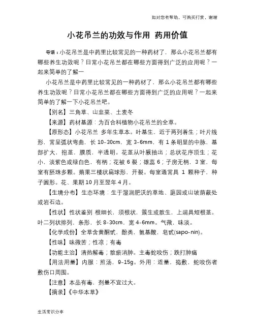 小花吊兰的功效与作用 药用价值
