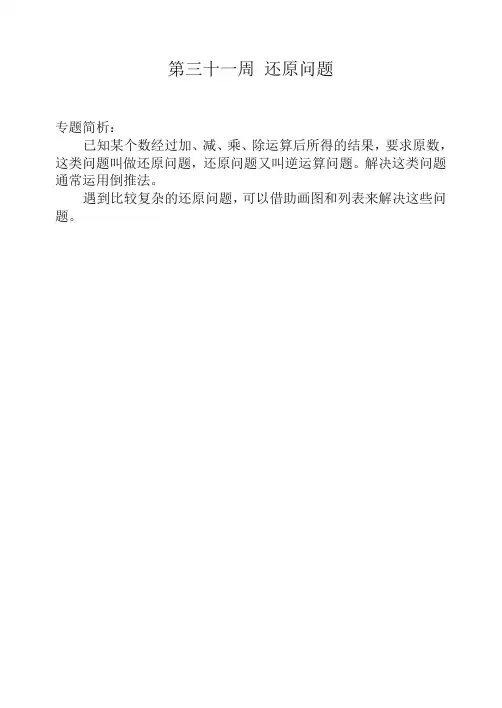 【精编】四年级奥数举一反三第三十一周 还原问题.doc