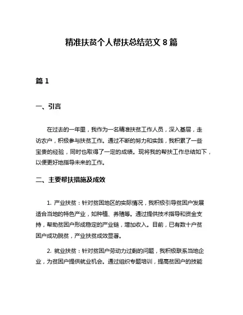 精准扶贫个人帮扶总结范文8篇