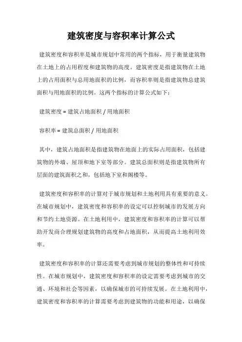 建筑密度与容积率计算公式
