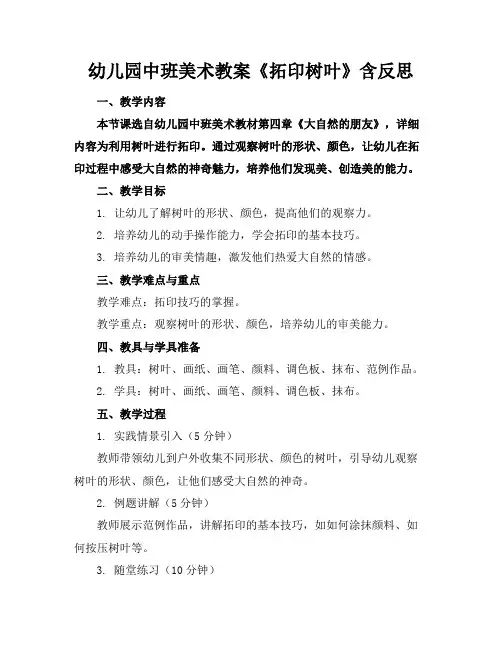 幼儿园中班美术教案《拓印树叶》含反思