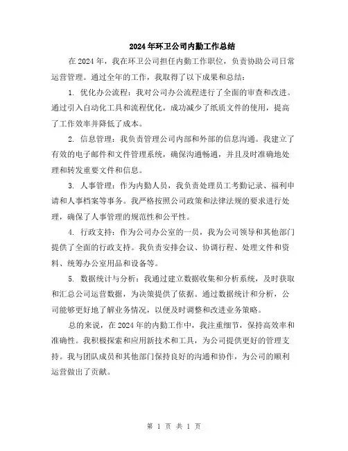 2024年环卫公司内勤工作总结