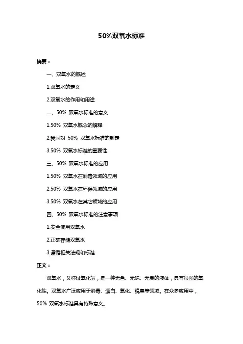 50%双氧水标准