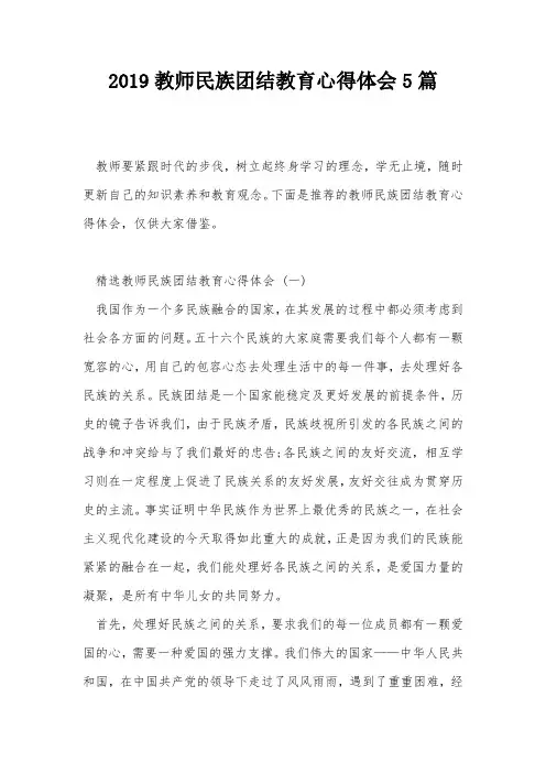 2019教师民族团结教育心得体会5篇