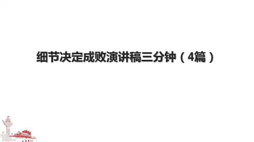 细节决定成败演讲稿三分钟(4篇)