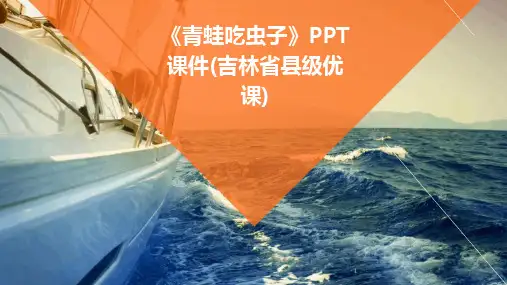 2024年度-《青蛙吃虫子》PPT课件(吉林省县级优课)