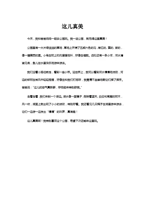 部编版语文三年级上册习作《这儿真美》