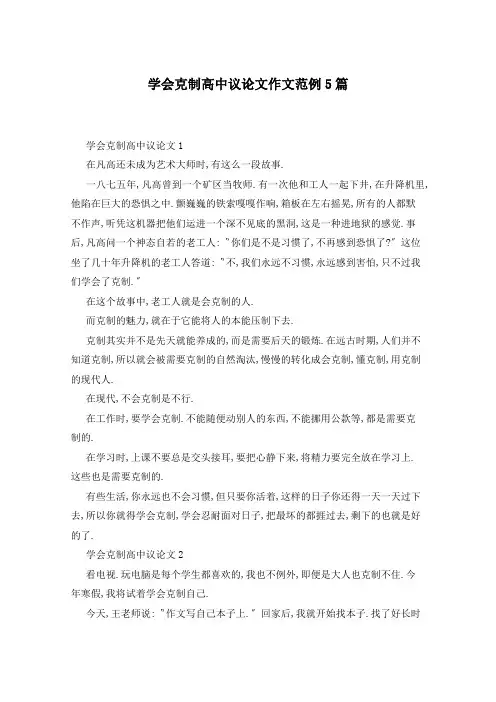 学会克制高中议论文作文范例5篇