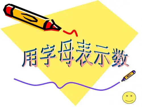 四年级 数学 用字母表示数