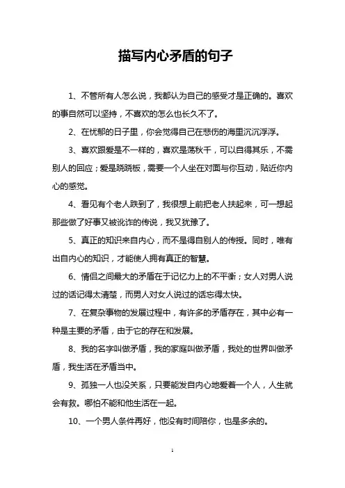 描写内心矛盾的句子