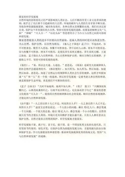儒家的科学发展观