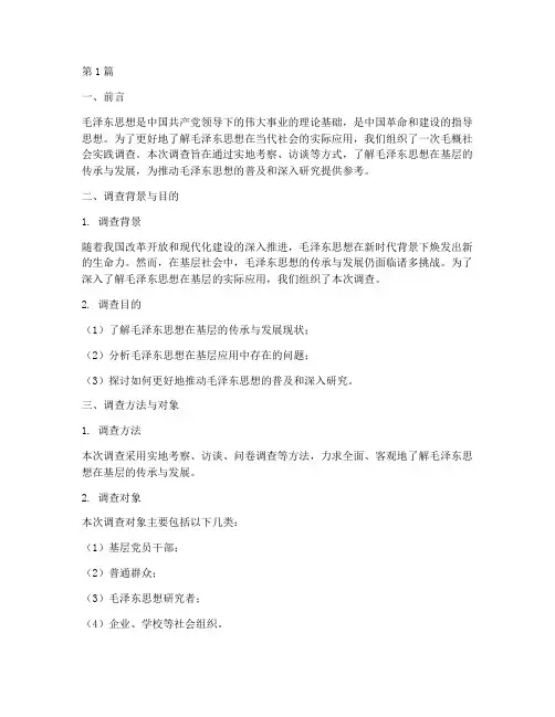 毛概社会实践调查报告(2篇)