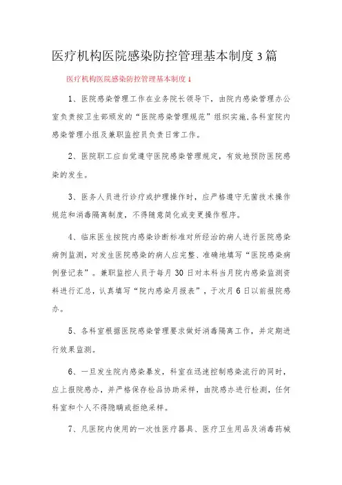 医疗机构医院感染防控管理基本制度3篇