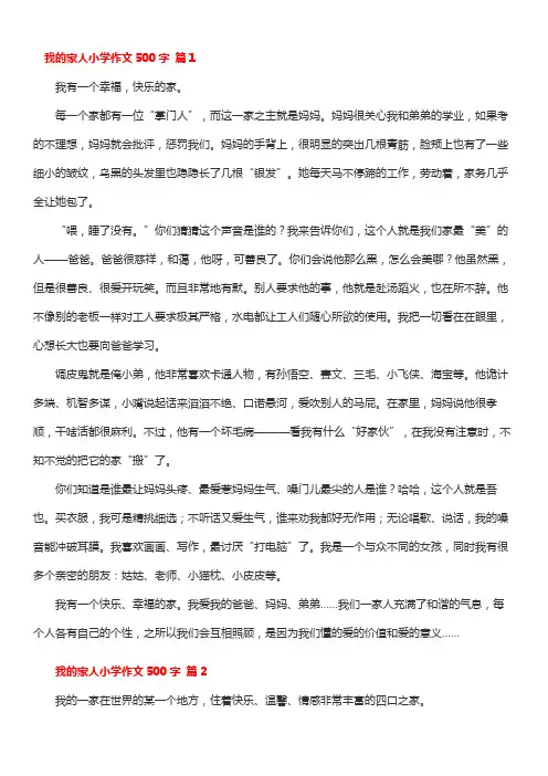我的家人作文500字小学