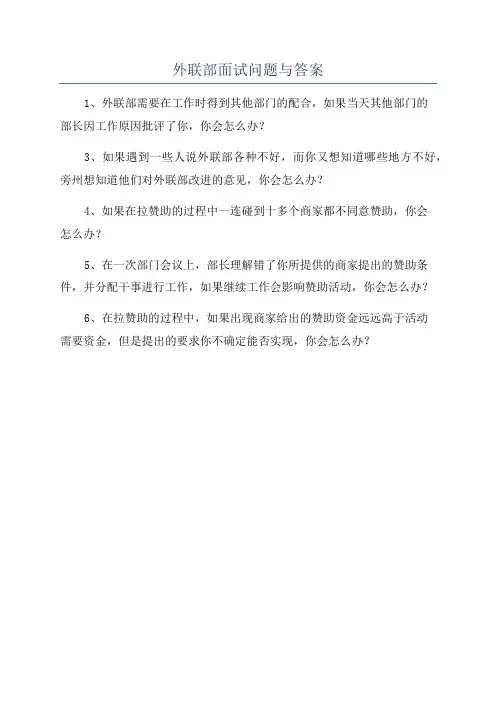 外联部面试问题与答案