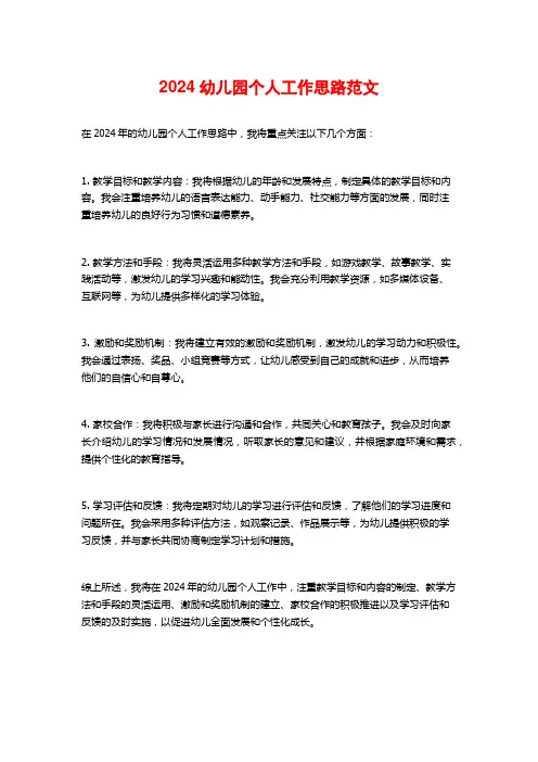 2024幼儿园个人工作思路范文