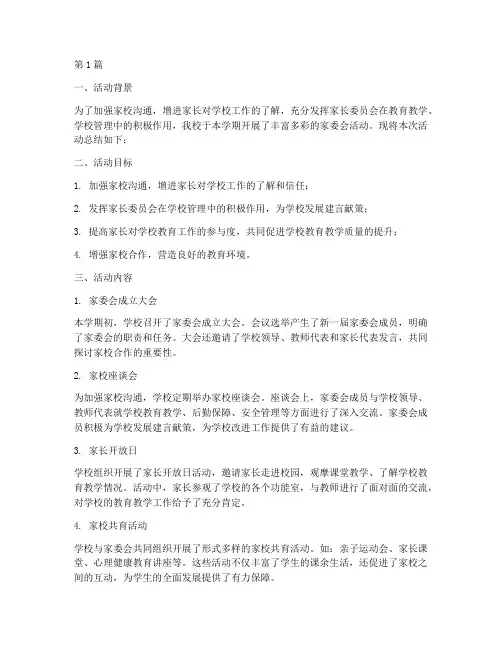 小学家委会开展活动总结(3篇)