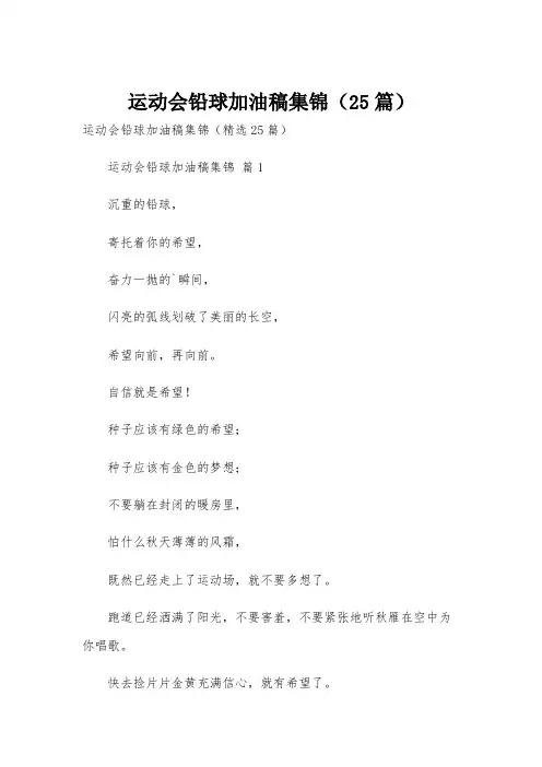 运动会铅球加油稿集锦(25篇)
