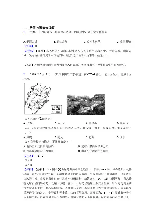 【初中地理】居民与聚落试题(及答案)