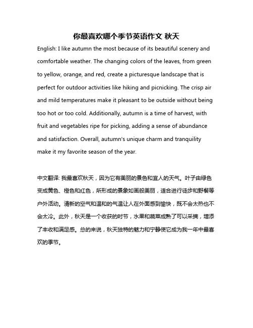 你最喜欢哪个季节英语作文 秋天