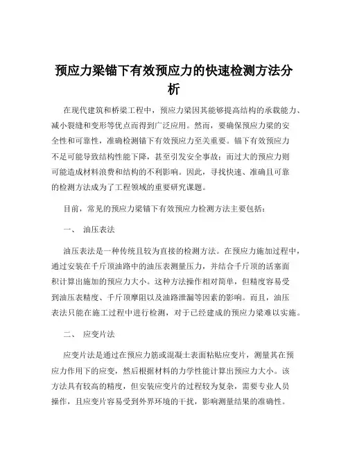 预应力梁锚下有效预应力的快速检测方法分析