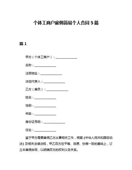 个体工商户雇佣简易个人合同5篇