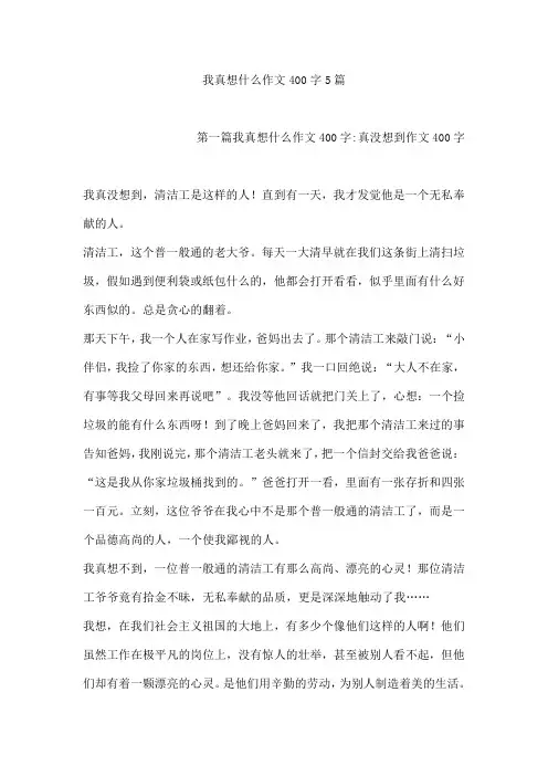 我真想什么作文400字5篇