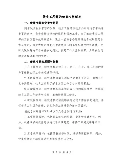 物业工程部的绩效考核制度（四篇）