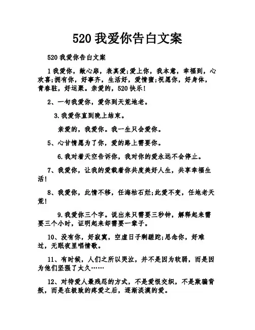 520我爱你告白文案