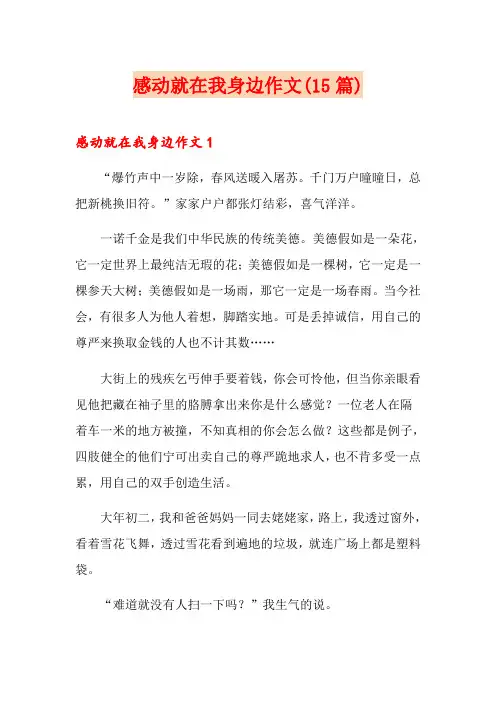 感动就在我身边作文(15篇)