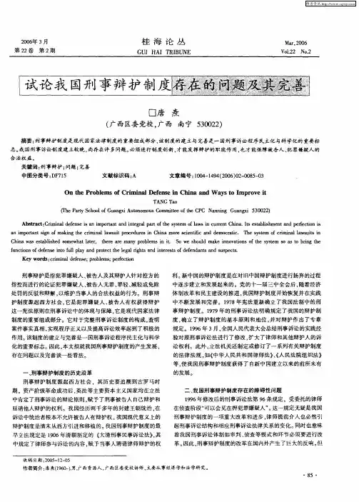试论我国刑事辩护制度存在的问题及其完善