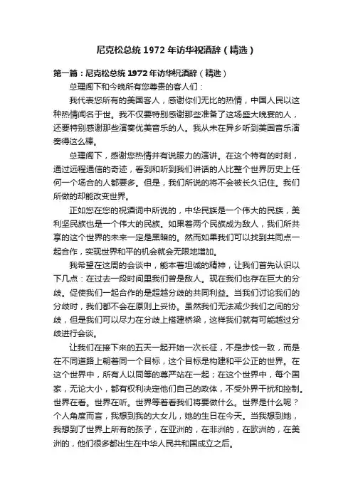 尼克松总统1972年访华祝酒辞（精选）