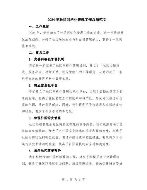 2024年社区网格化管理工作总结范文