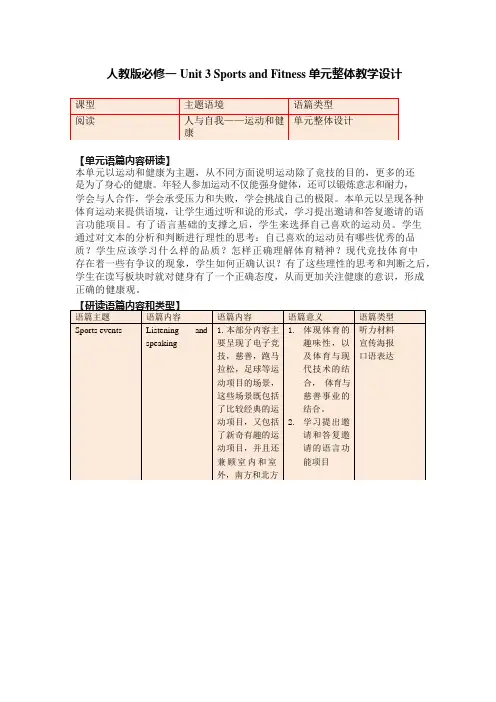 Unit 3 Sports and Fitness 单元整体设计 高中英语人教版(2019)必修