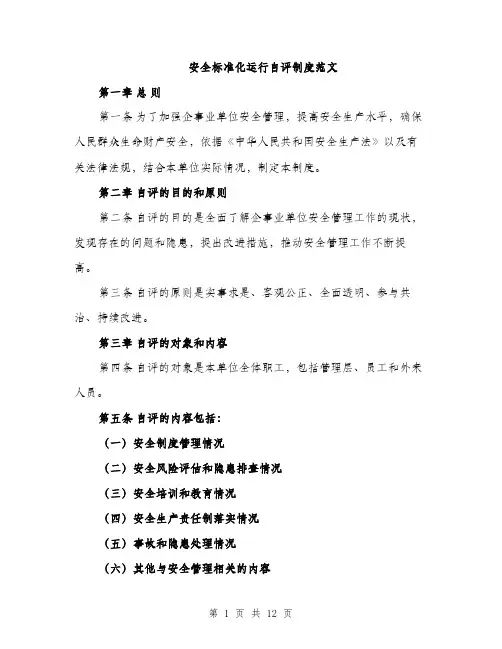 安全标准化运行自评制度范文（三篇）