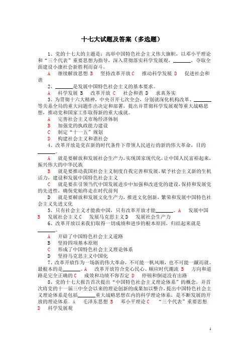 十七大试题及答案(多选题)