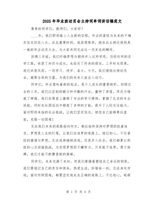 2025年毕业班动员会主持词串词讲话稿范文（二篇）