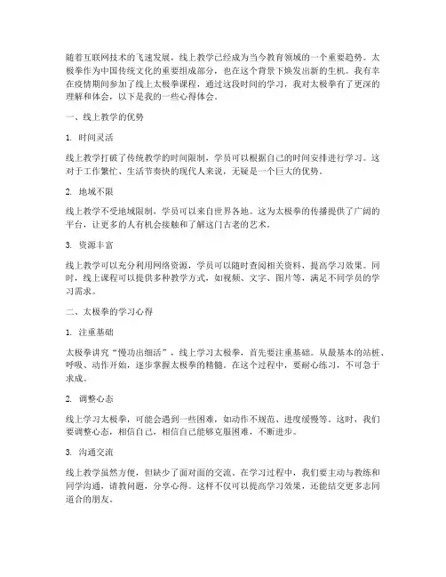 线上教学太极拳心得体会