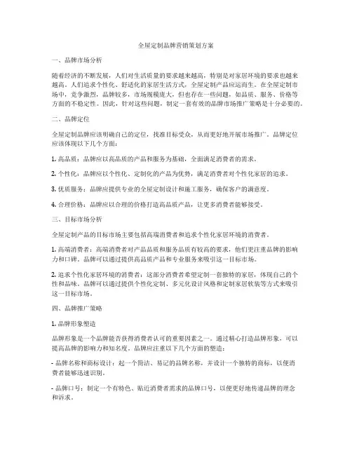 全屋定制品牌营销策划方案