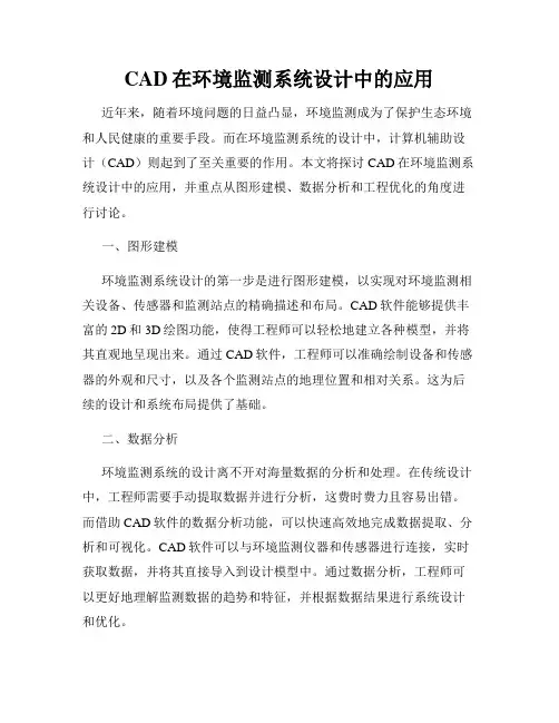 CAD在环境监测系统设计中的应用