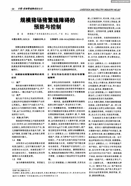 规模猪场猪繁殖障碍的预防与控制