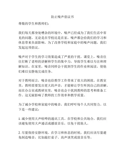 防止噪声倡议书