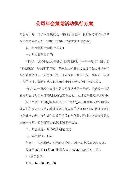 公司年会策划活动执行方案