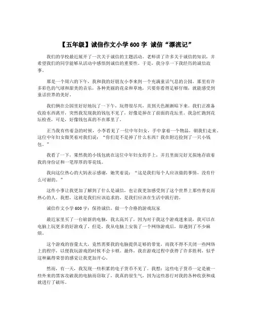 【五年级】诚信作文小学600字 诚信“漂流记”